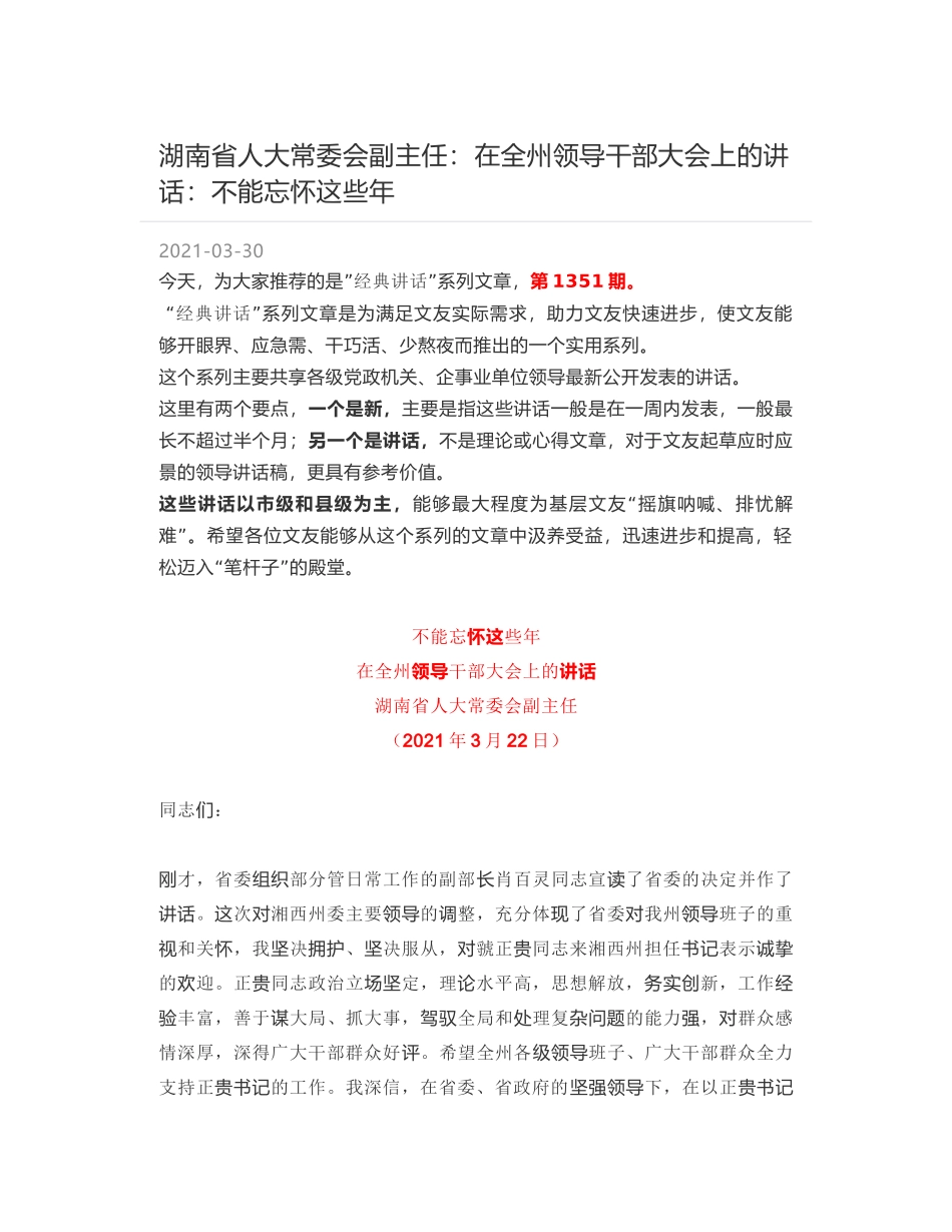 湖南省人大常委会副主任：在全州领导干部大会上的讲话：不能忘怀这些年_第1页