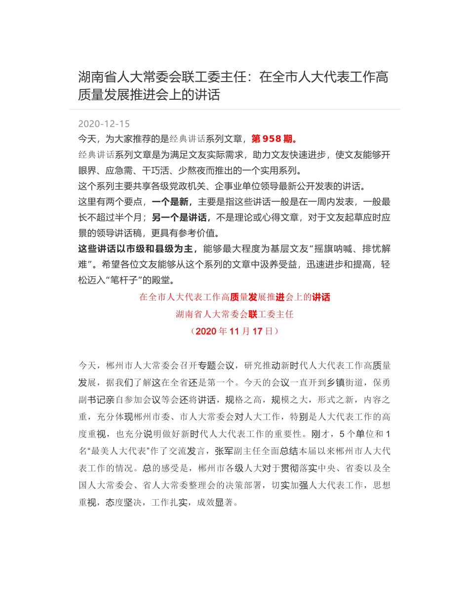 湖南省人大常委会联工委主任：在全市人大代表工作高质量发展推进会上的讲话_第1页