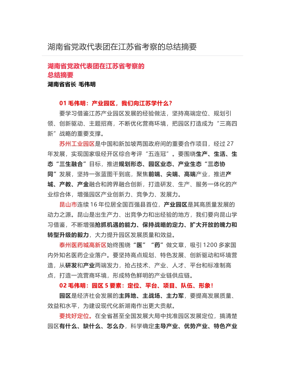 湖南省党政代表团在江苏省考察的总结摘要_第1页