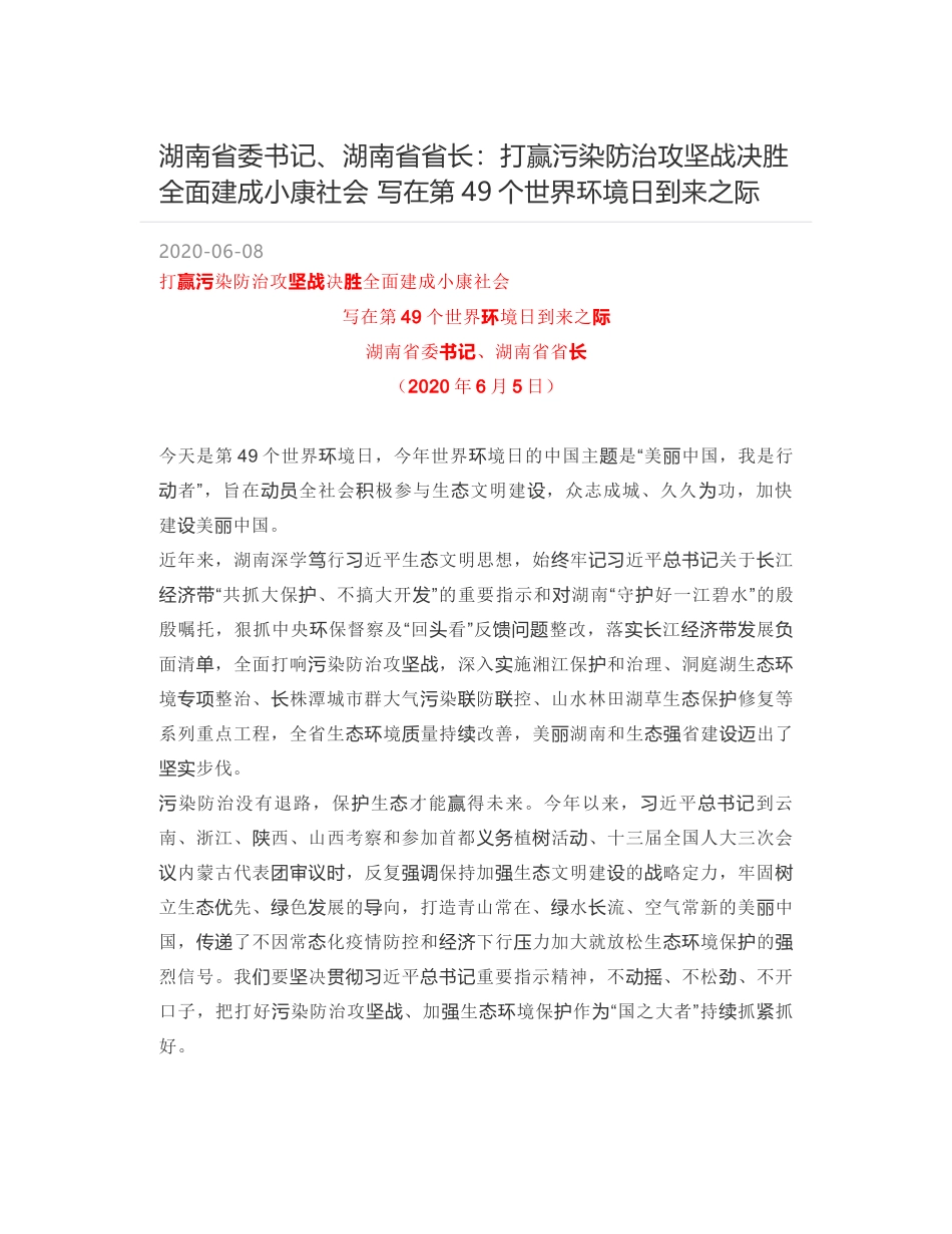 湖南省委书记、湖南省省长：打赢污染防治攻坚战决胜全面建成小康社会 写在第49个世界环境日到来之际_第1页