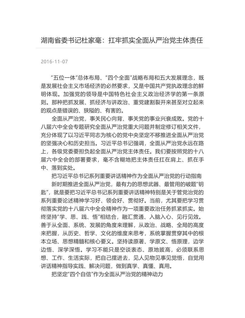 湖南省委书记杜家毫：扛牢抓实全面从严治党主体责任_第1页