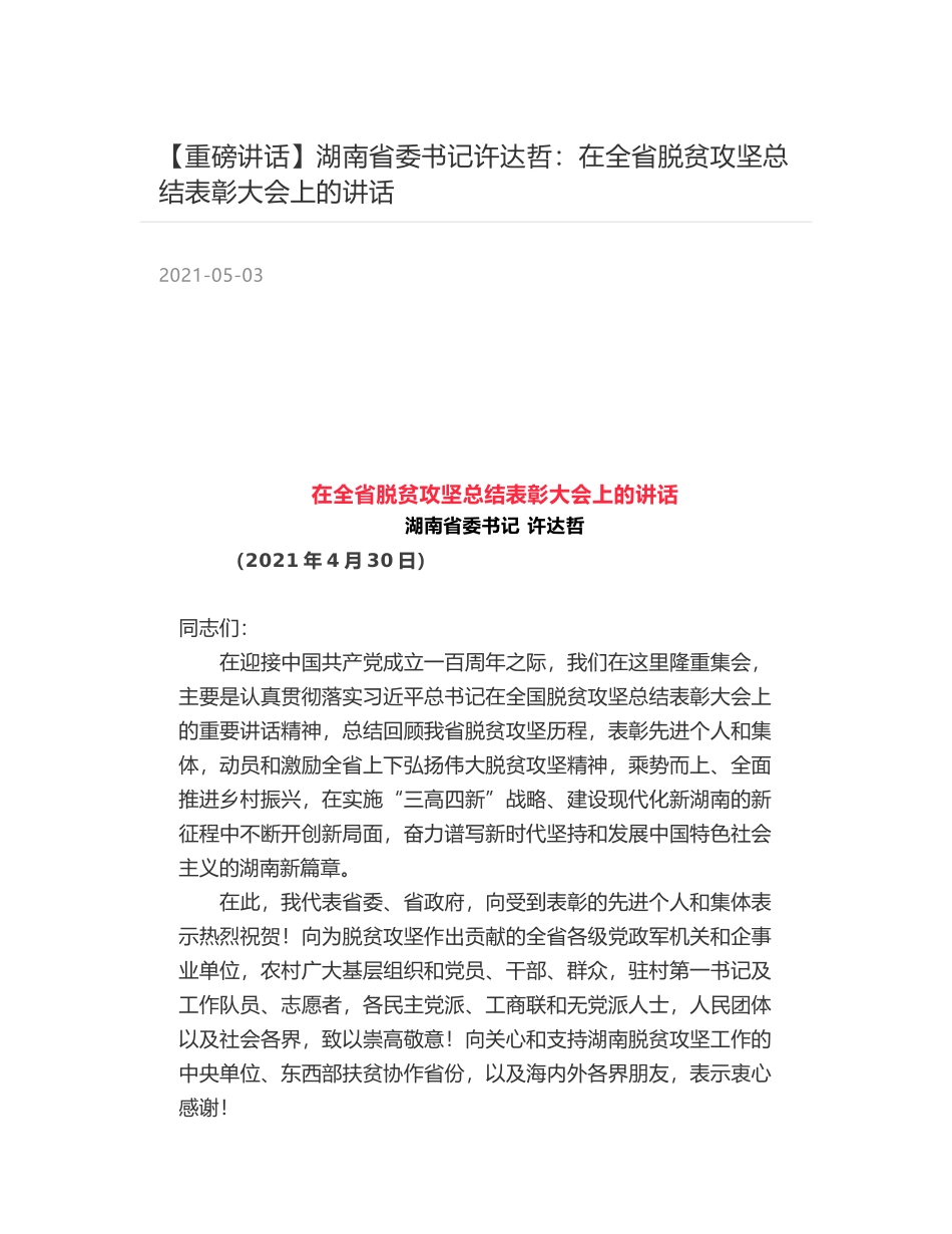 湖南省委书记许达哲：在全省脱贫攻坚总结表彰大会上的讲话_第1页