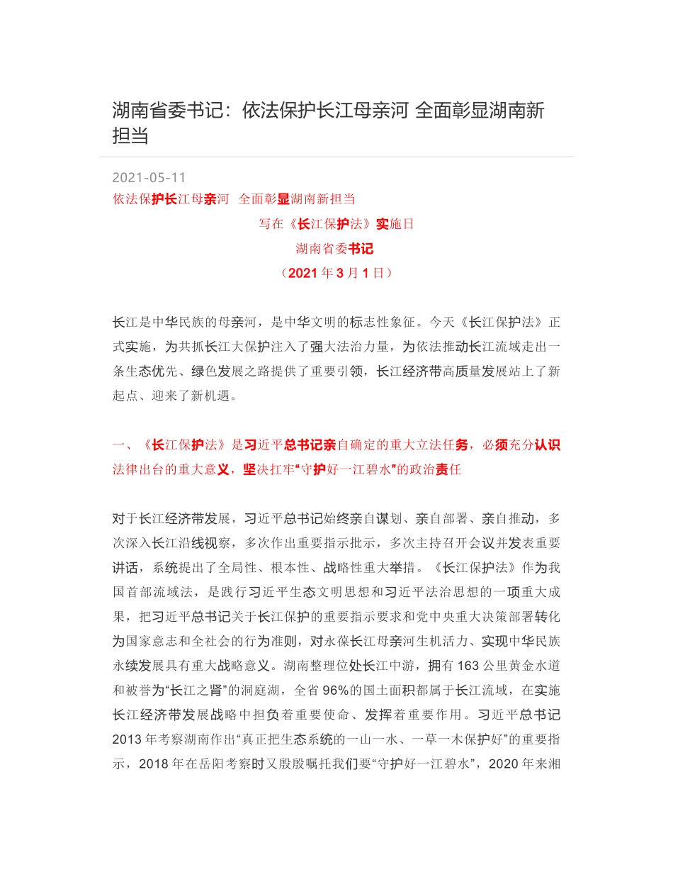 湖南省委书记：依法保护长江母亲河 全面彰显湖南新担当_第1页