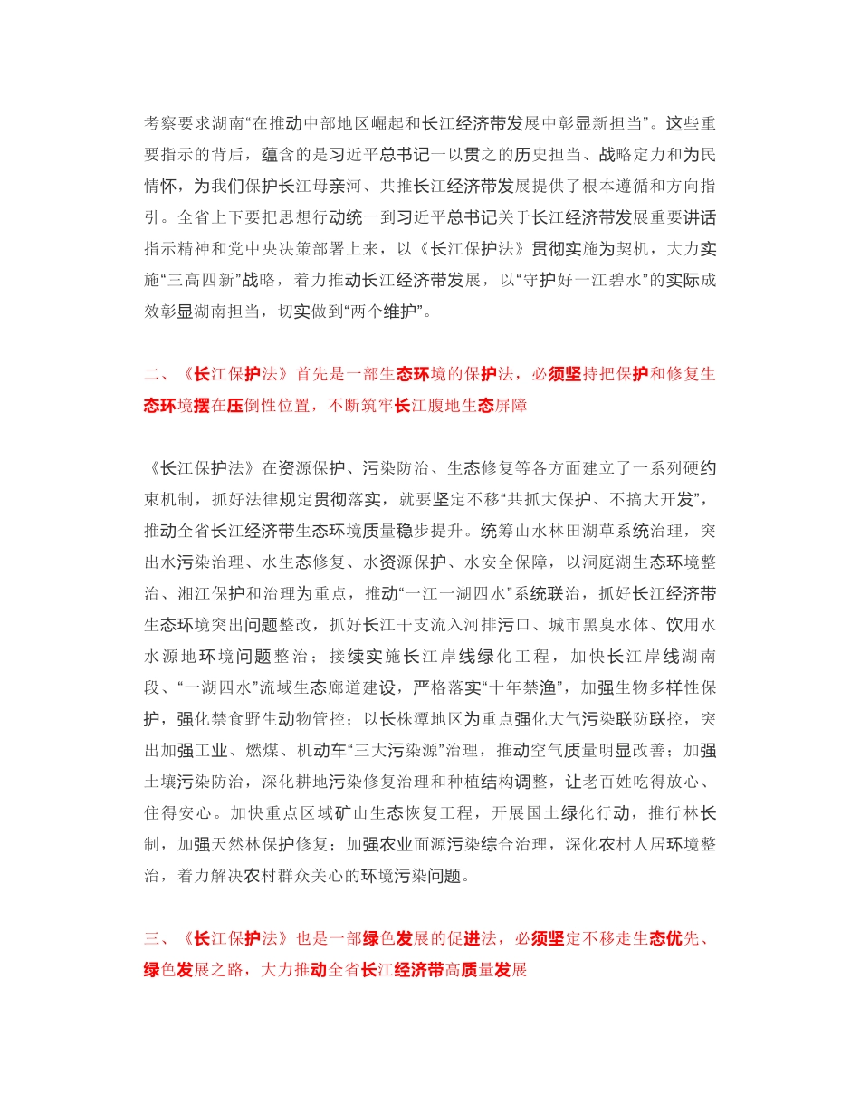 湖南省委书记：依法保护长江母亲河 全面彰显湖南新担当_第2页