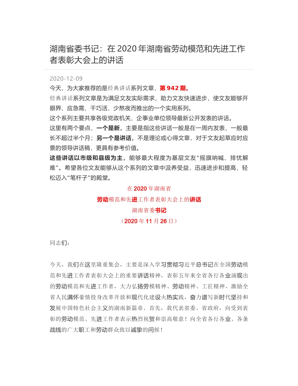 湖南省委书记：在2020年湖南省劳动模范和先进工作者表彰大会上的讲话_第1页