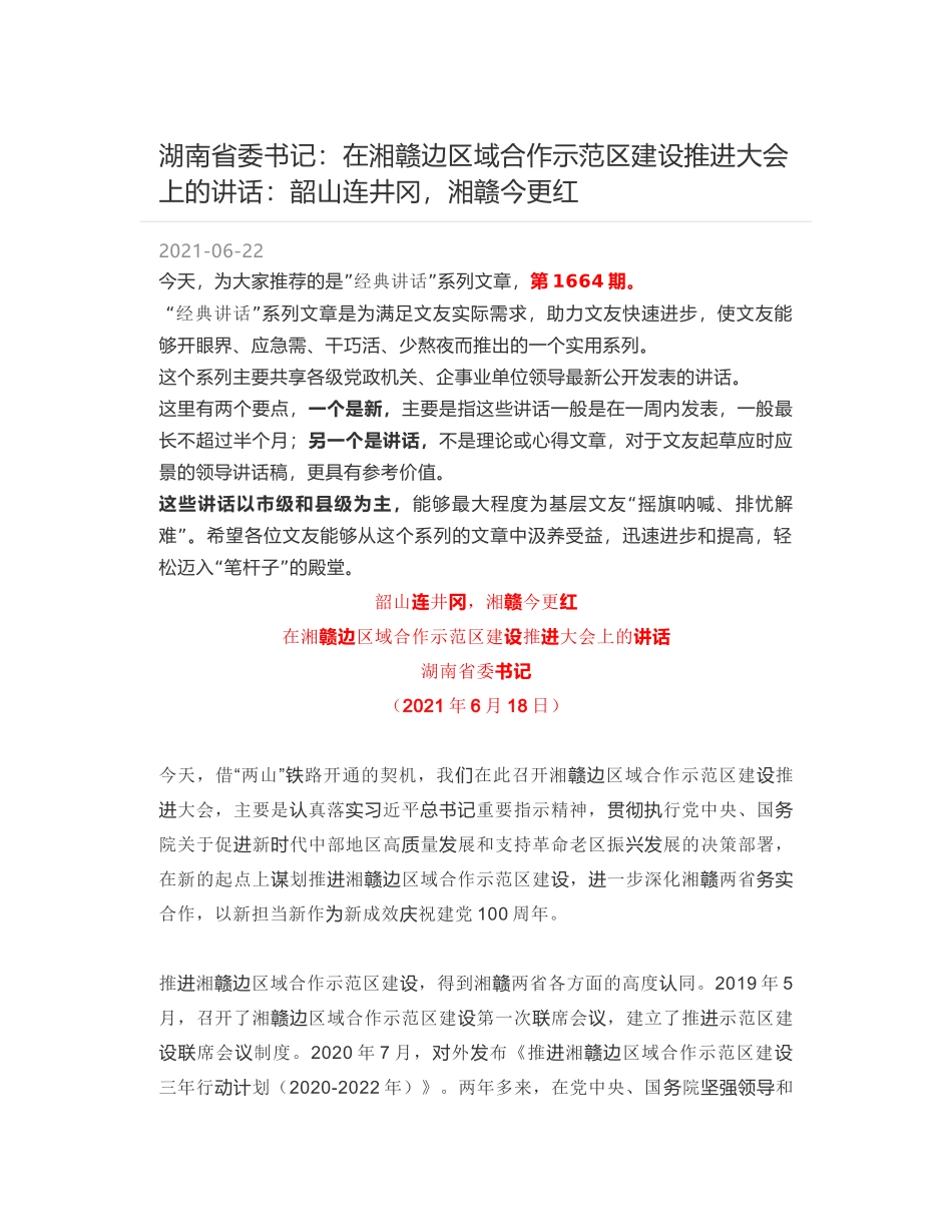 湖南省委书记：在湘赣边区域合作示范区建设推进大会上的讲话：韶山连井冈，湘赣今更红_第1页