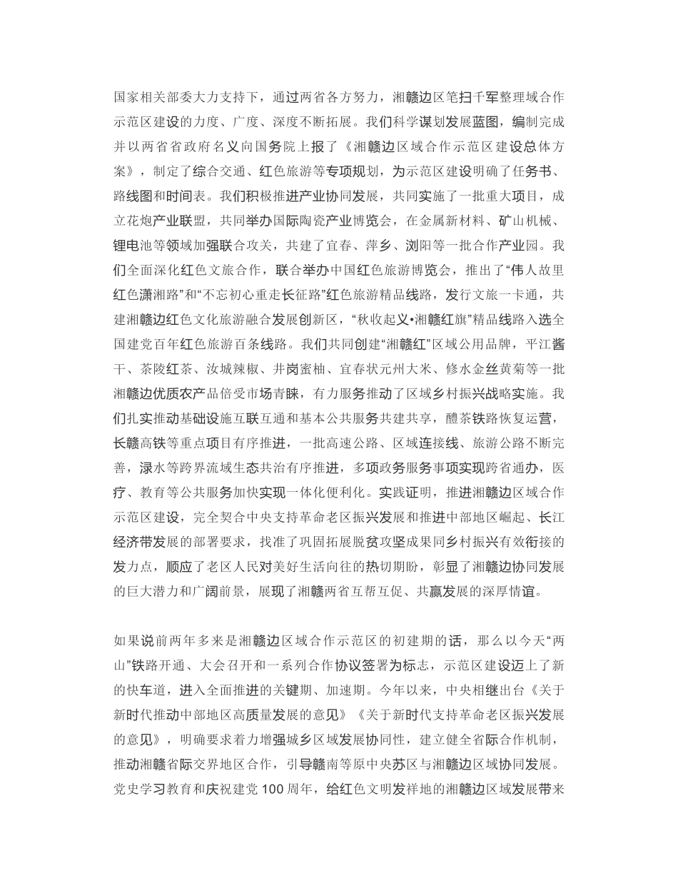 湖南省委书记：在湘赣边区域合作示范区建设推进大会上的讲话：韶山连井冈，湘赣今更红_第2页