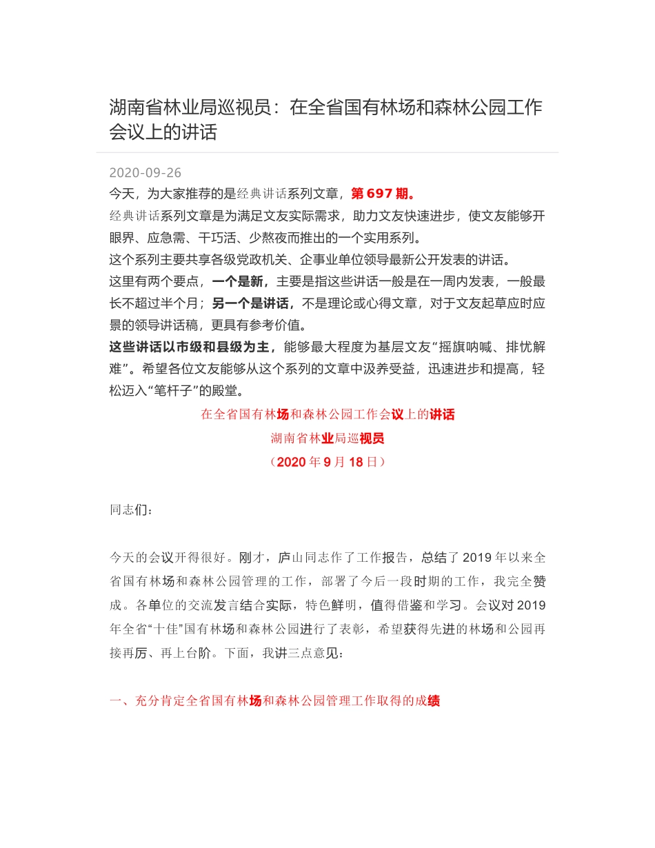 湖南省林业局巡视员：在全省国有林场和森林公园工作会议上的讲话_第1页