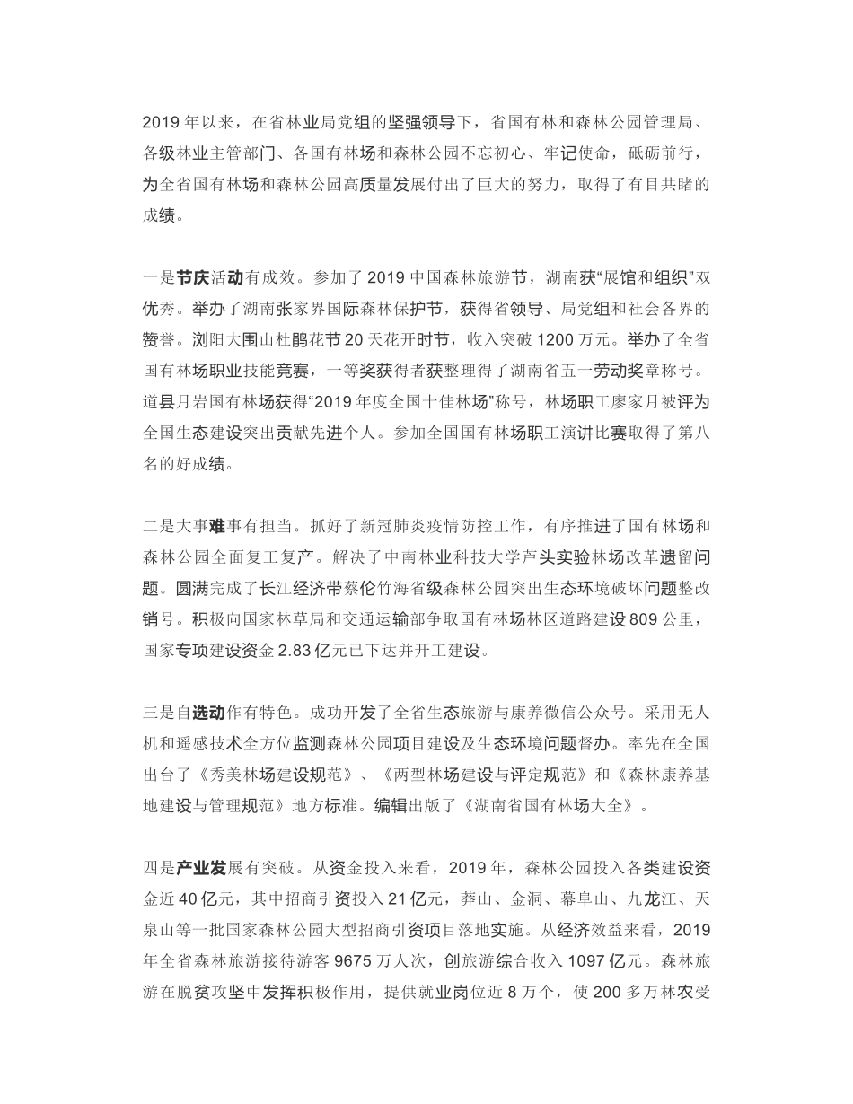 湖南省林业局巡视员：在全省国有林场和森林公园工作会议上的讲话_第2页