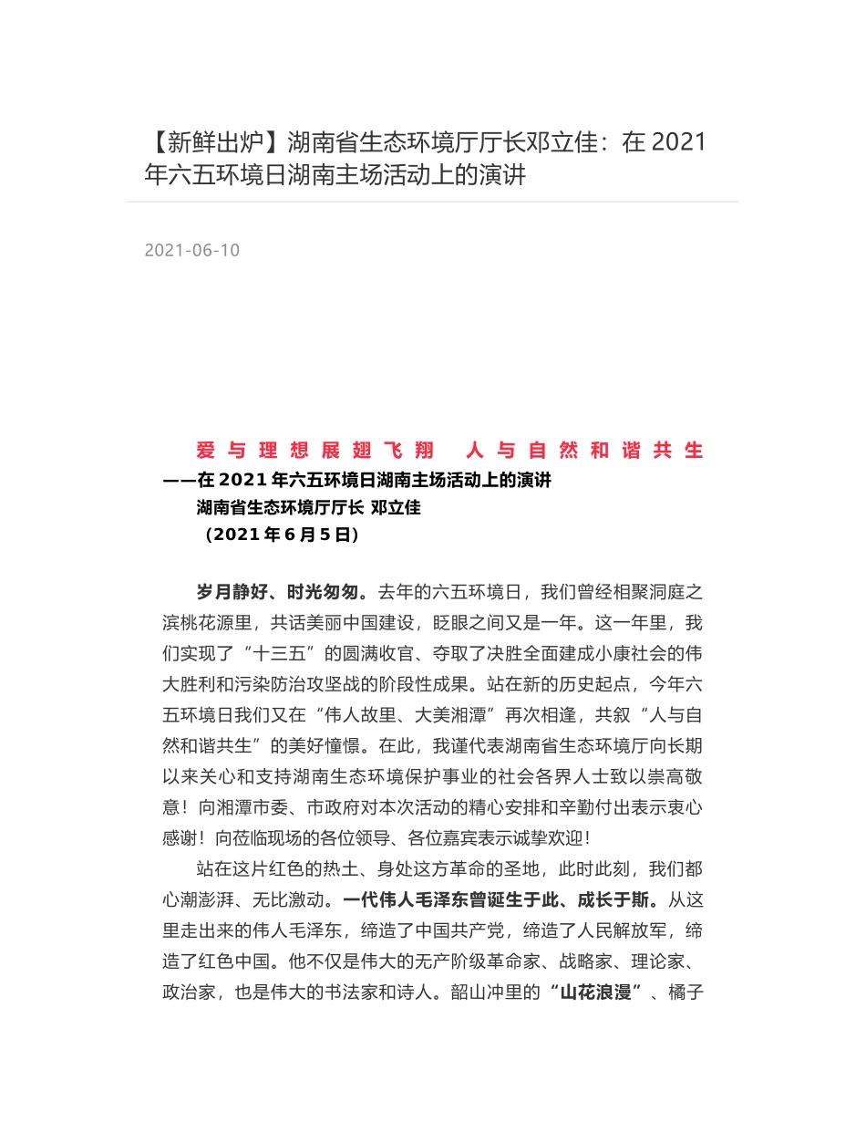 湖南省生态环境厅厅长邓立佳：在2021年六五环境日湖南主场活动上的演讲_第1页