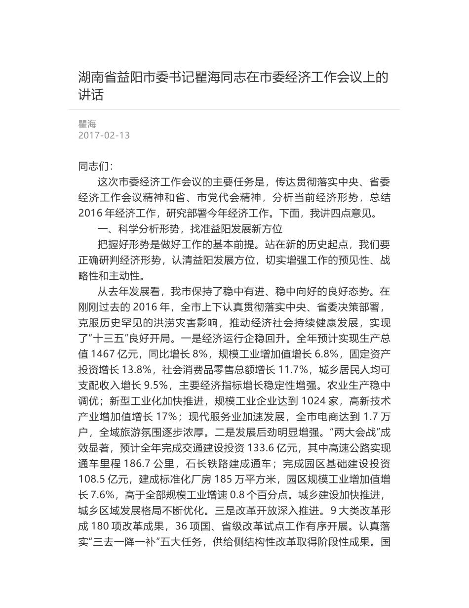 湖南省益阳市委书记瞿海同志在市委经济工作会议上的讲话_第1页