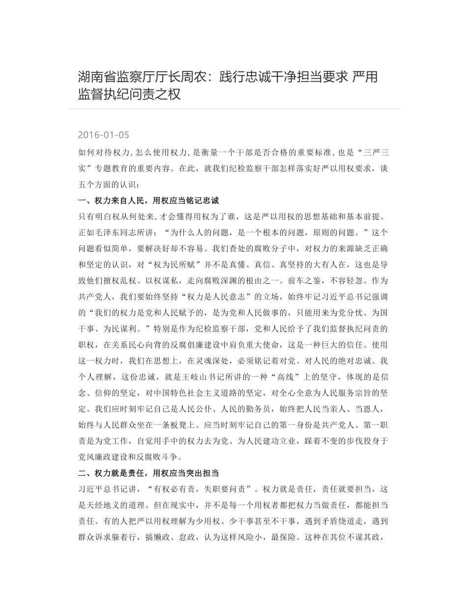 湖南省监察厅厅长周农：践行忠诚干净担当要求 严用监督执纪问责之权_第1页