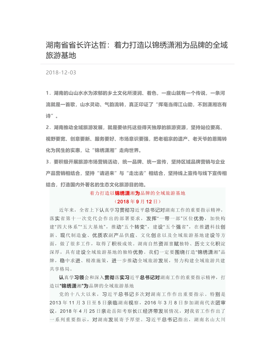 湖南省省长许达哲：着力打造以锦绣潇湘为品牌的全域旅游基地_第1页