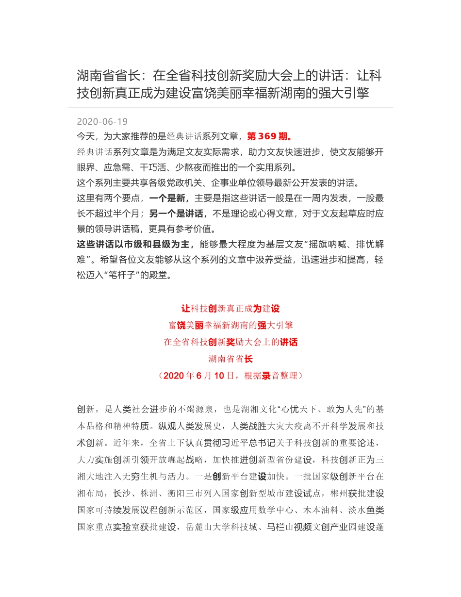 湖南省省长：在全省科技创新奖励大会上的讲话：让科技创新真正成为建设富饶美丽幸福新湖南的强大引擎_第1页