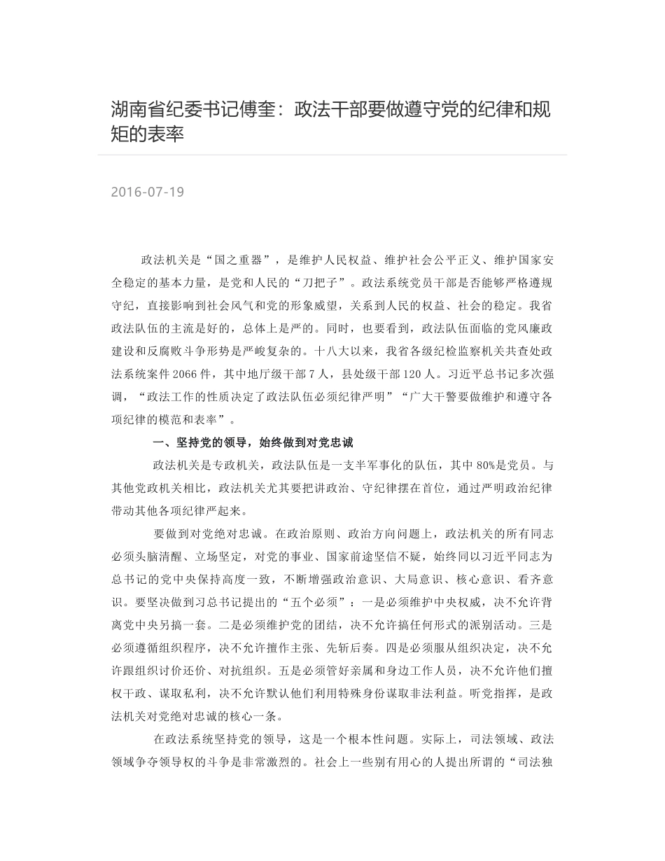 湖南省纪委书记傅奎：政法干部要做遵守党的纪律和规矩的表率_第1页