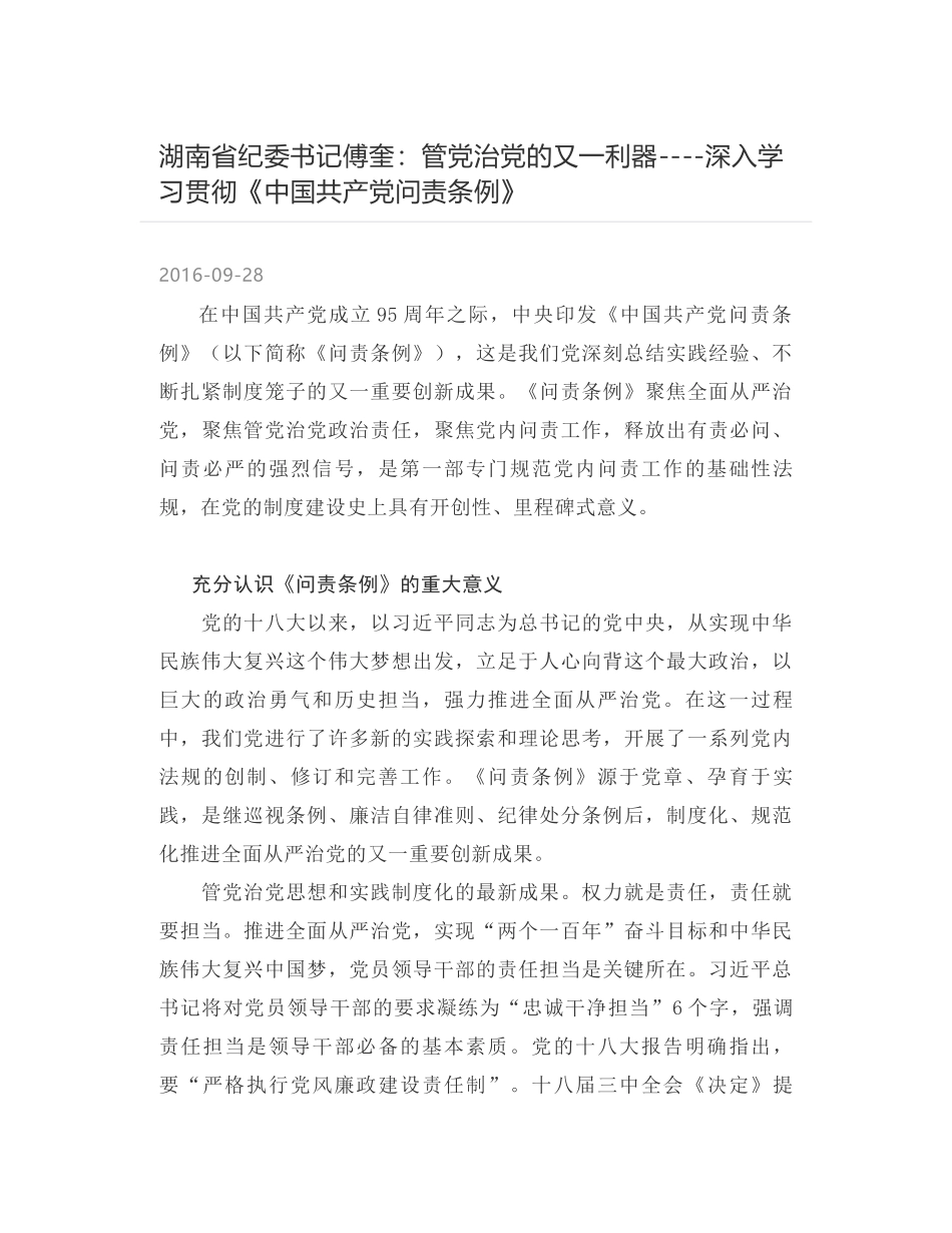 湖南省纪委书记傅奎：管党治党的又一利器----深入学习贯彻《中国共产党问责条例》_第1页