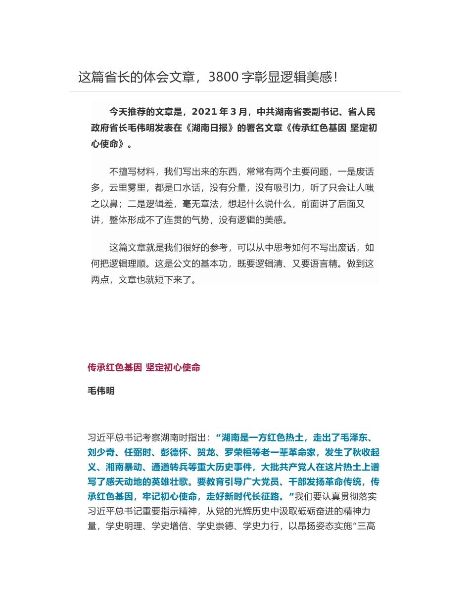 湖南省长毛伟明署名文章《传承红色基因 坚定初心使命》_第1页