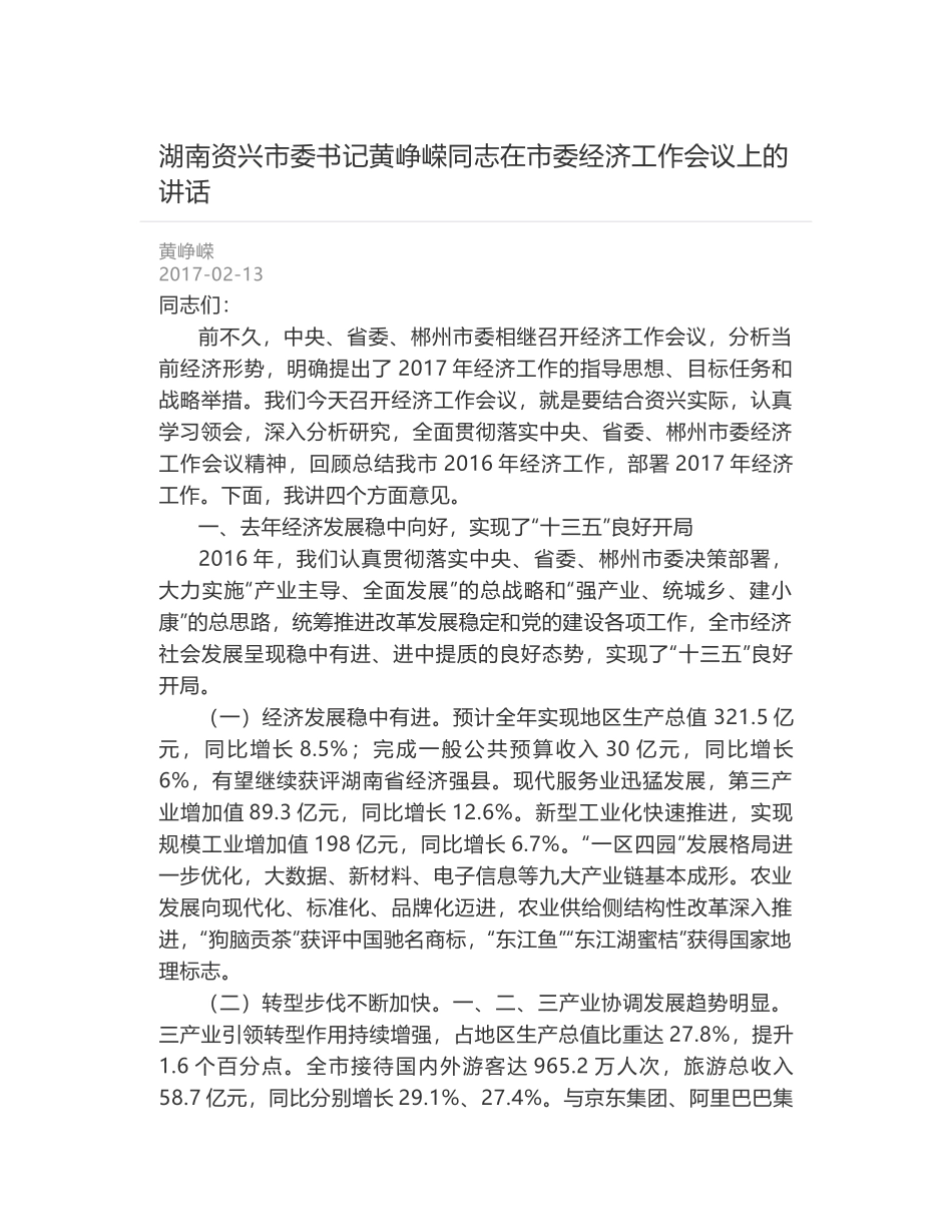 湖南资兴市委书记黄峥嵘同志在市委经济工作会议上的讲话_第1页