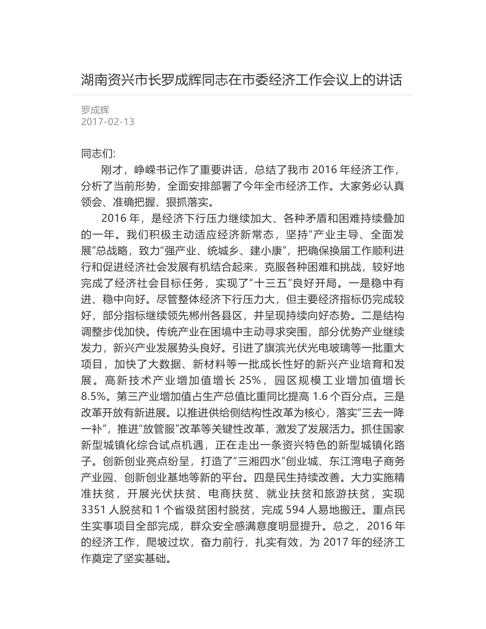 湖南资兴市长罗成辉同志在市委经济工作会议上的讲话_第1页