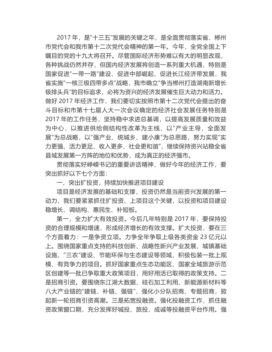 湖南资兴市长罗成辉同志在市委经济工作会议上的讲话_第2页