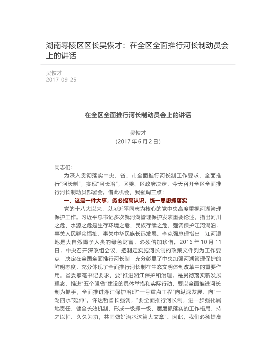 湖南零陵区区长吴恢才：在全区全面推行河长制动员会上的讲话_第1页