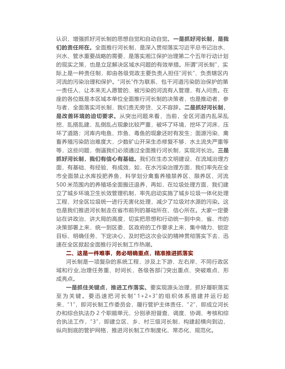 湖南零陵区区长吴恢才：在全区全面推行河长制动员会上的讲话_第2页