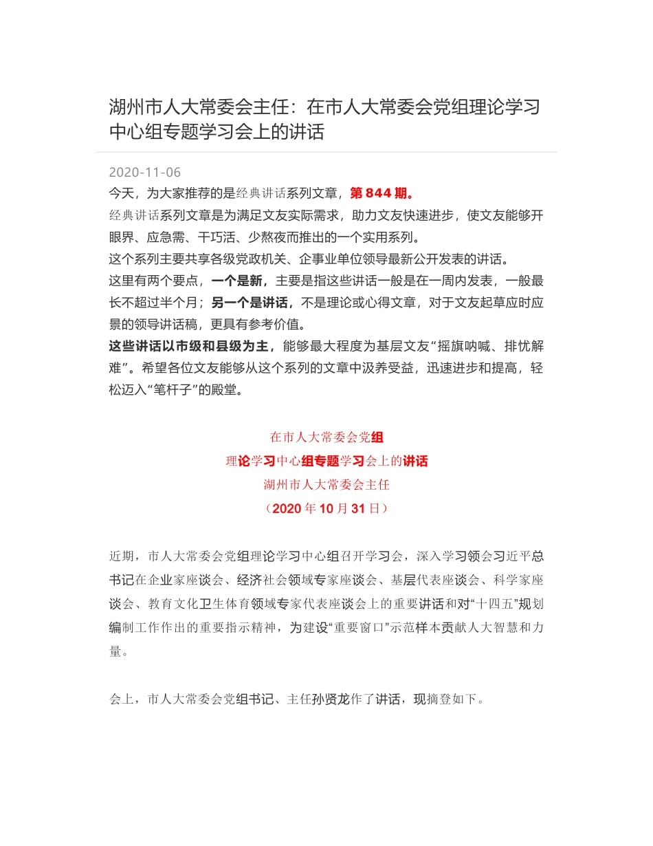 湖州市人大常委会主任：在市人大常委会党组理论学习中心组专题学习会上的讲话_第1页