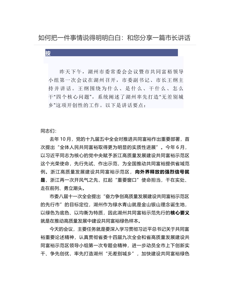 湖州市长王纲围绕为什么、是什么、干什么、怎么干系统阐述湖州率先打造“无差别城乡”_第1页