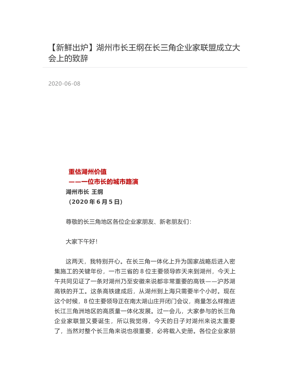 湖州市长王纲在长三角企业家联盟成立大会上的致辞_第1页