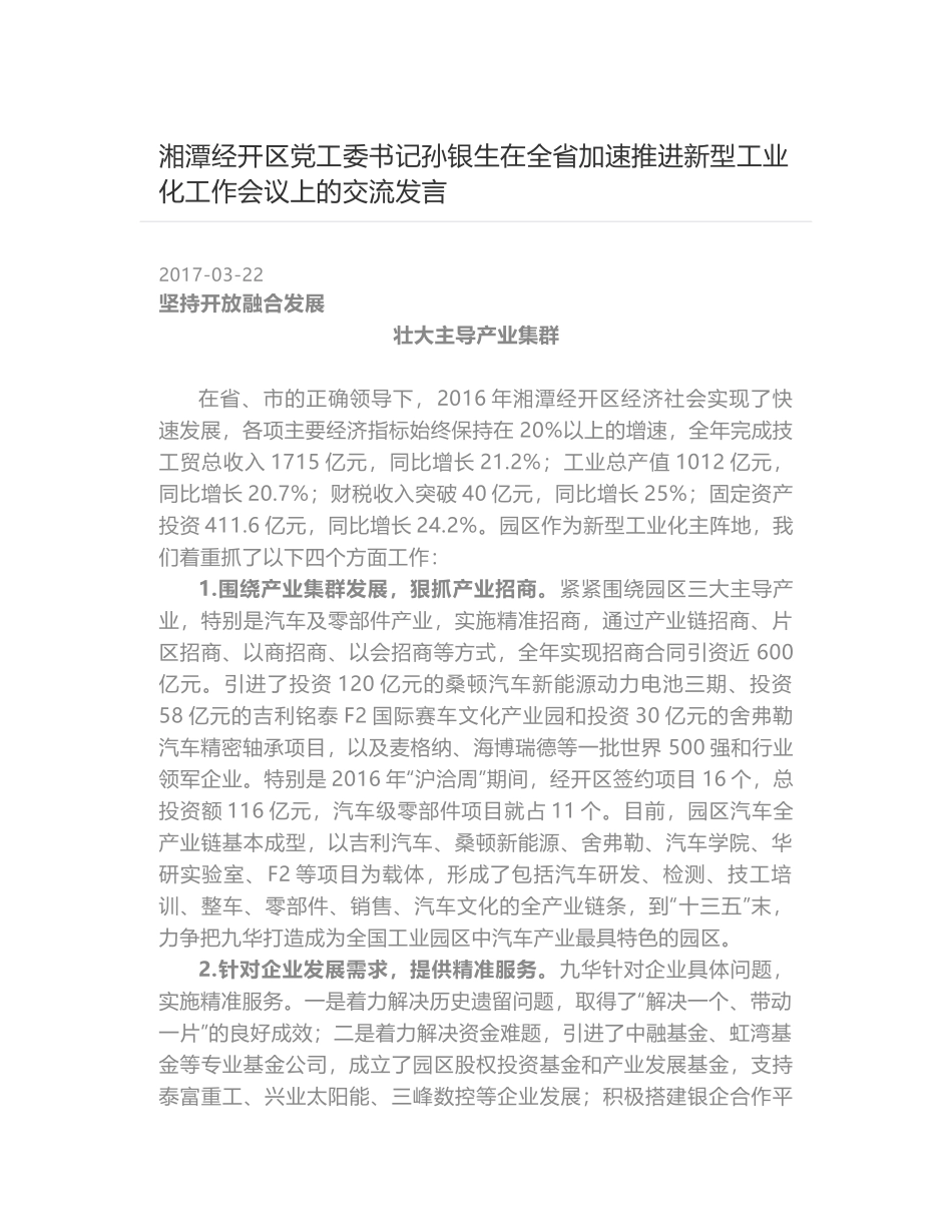 湘潭经开区党工委书记孙银生在全省加速推进新型工业化工作会议上的交流发言_第1页