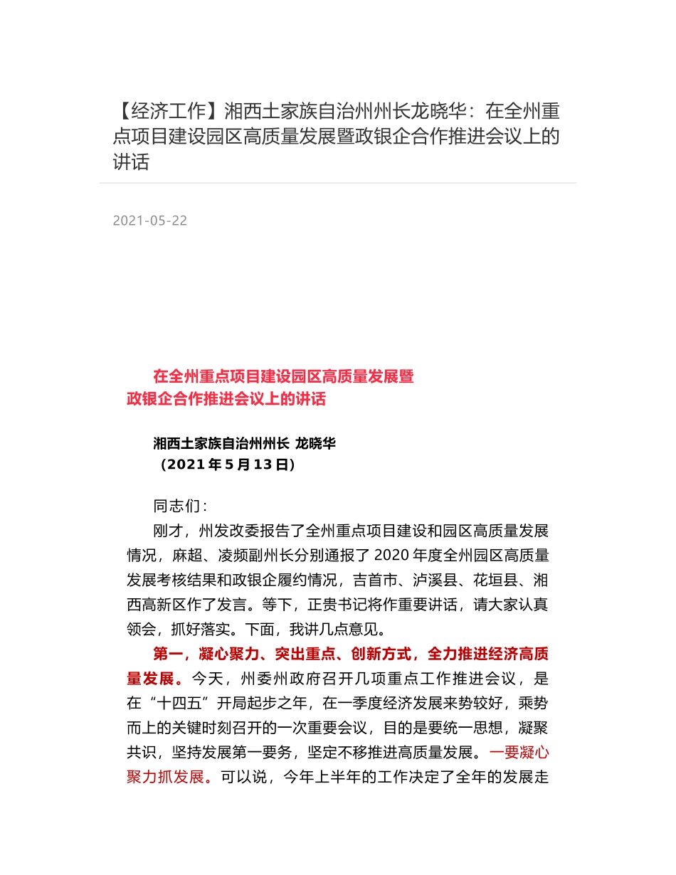 湘西土家族自治州州长龙晓华：在全州重点项目建设园区高质量发展暨政银企合作推进会议上的讲话_第1页