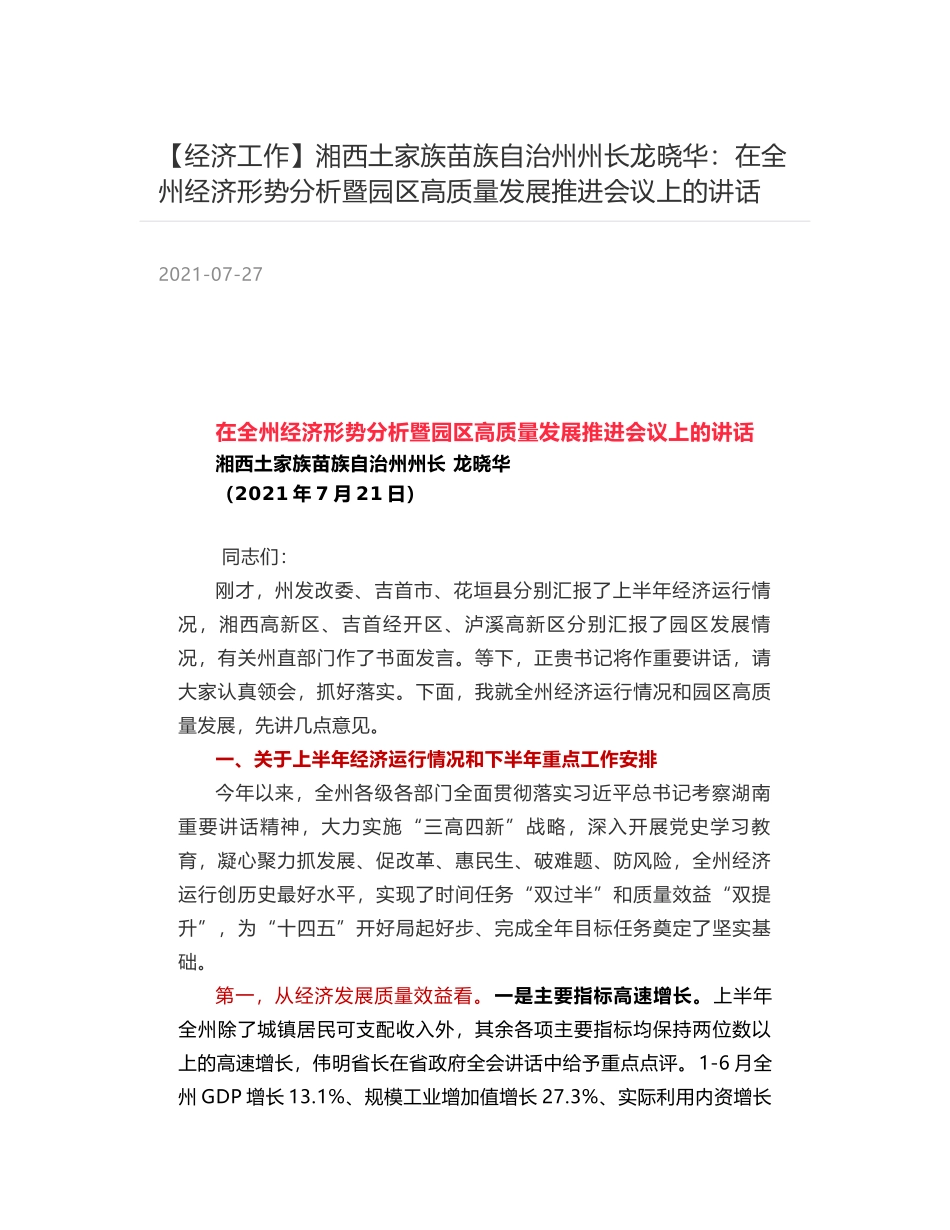 湘西土家族苗族自治州州长龙晓华：在全州经济形势分析暨园区高质量发展推进会议上的讲话_第1页