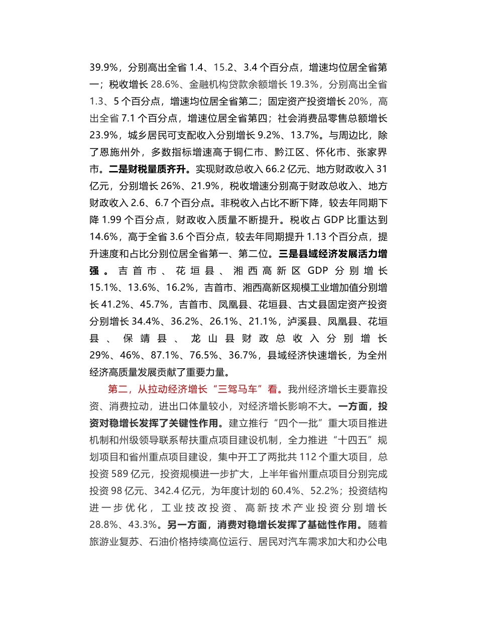 湘西土家族苗族自治州州长龙晓华：在全州经济形势分析暨园区高质量发展推进会议上的讲话_第2页