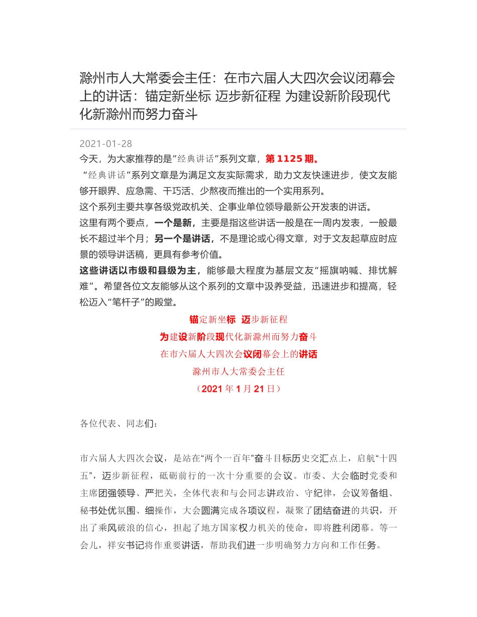 滁州市人大常委会主任：在市六届人大四次会议闭幕会上的讲话：锚定新坐标 迈步新征程 为建设新阶段现代化新滁州而努力奋斗_第1页