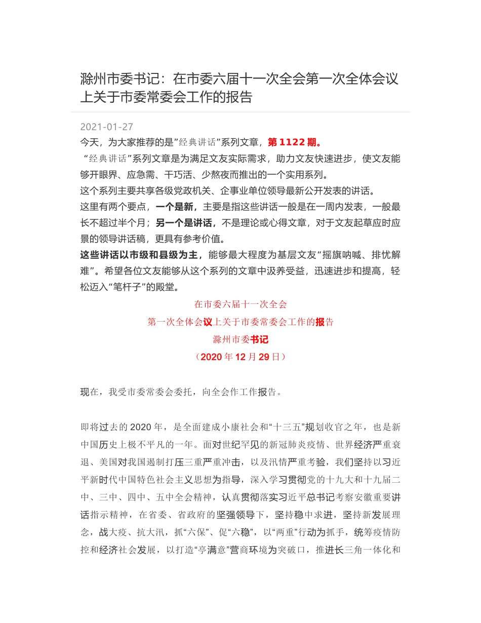 滁州市委书记：在市委六届十一次全会第一次全体会议上关于市委常委会工作的报告_第1页