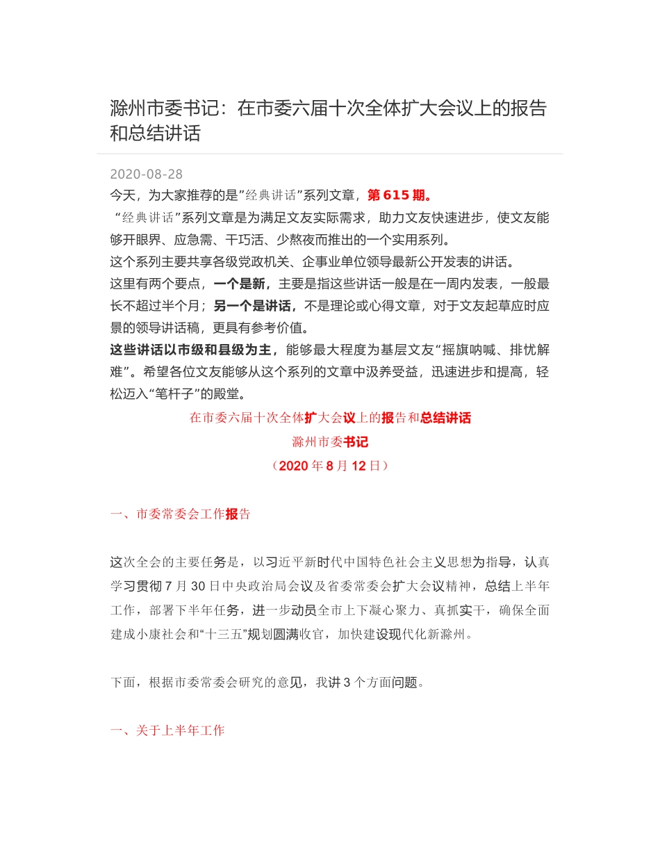 滁州市委书记：在市委六届十次全体扩大会议上的报告和总结讲话_第1页