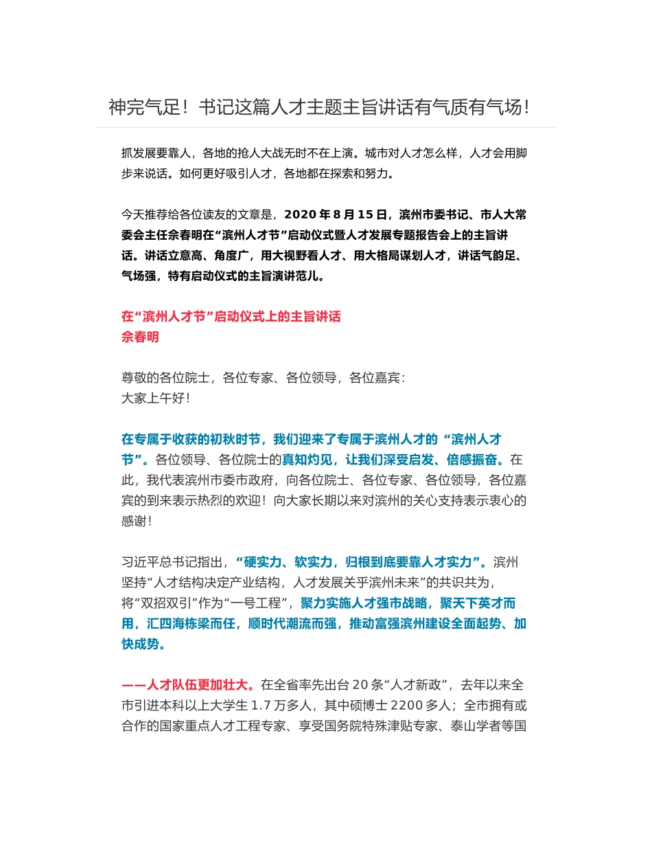 滨州市委书记、市人大常委会主任佘春明在“滨州人才节”启动仪式暨人才发展专题报告会上的主旨讲话_第1页