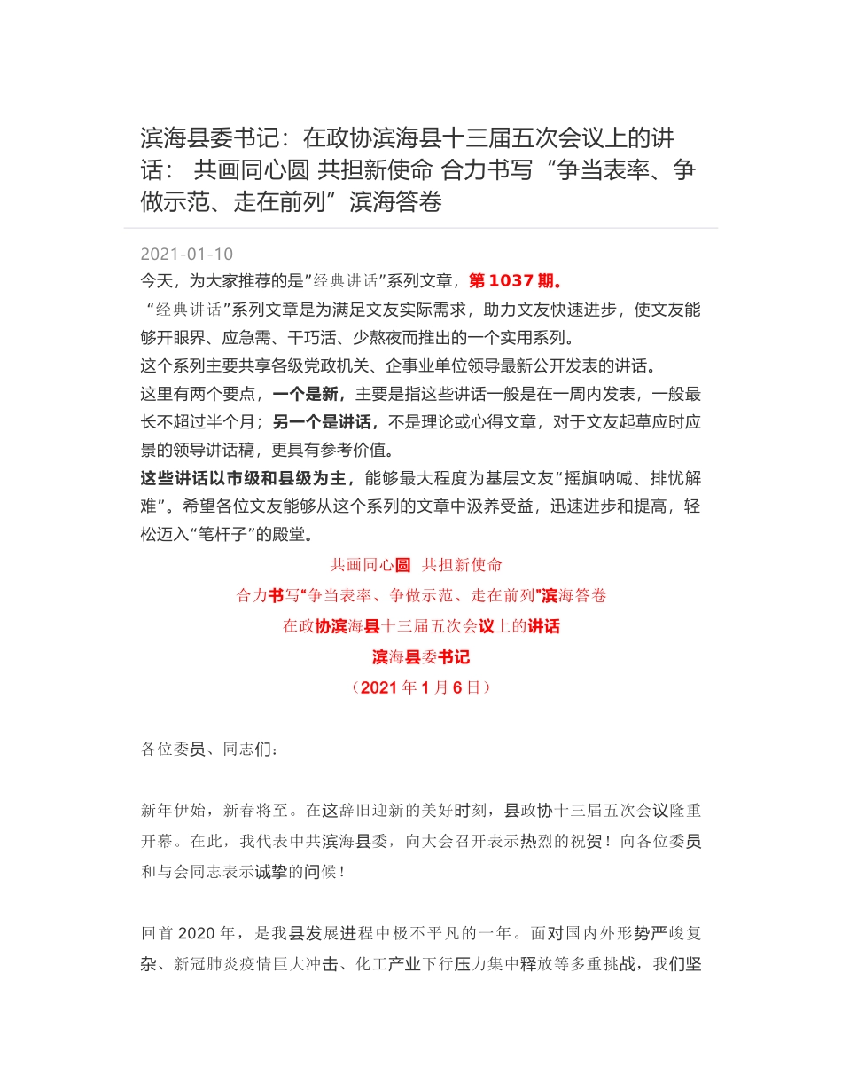 滨海县委书记：在政协滨海县十三届五次会议上的讲话：共画同心圆 共担新使命 合力书写“争当表率、争做示范、走在前列”滨海答卷_第1页