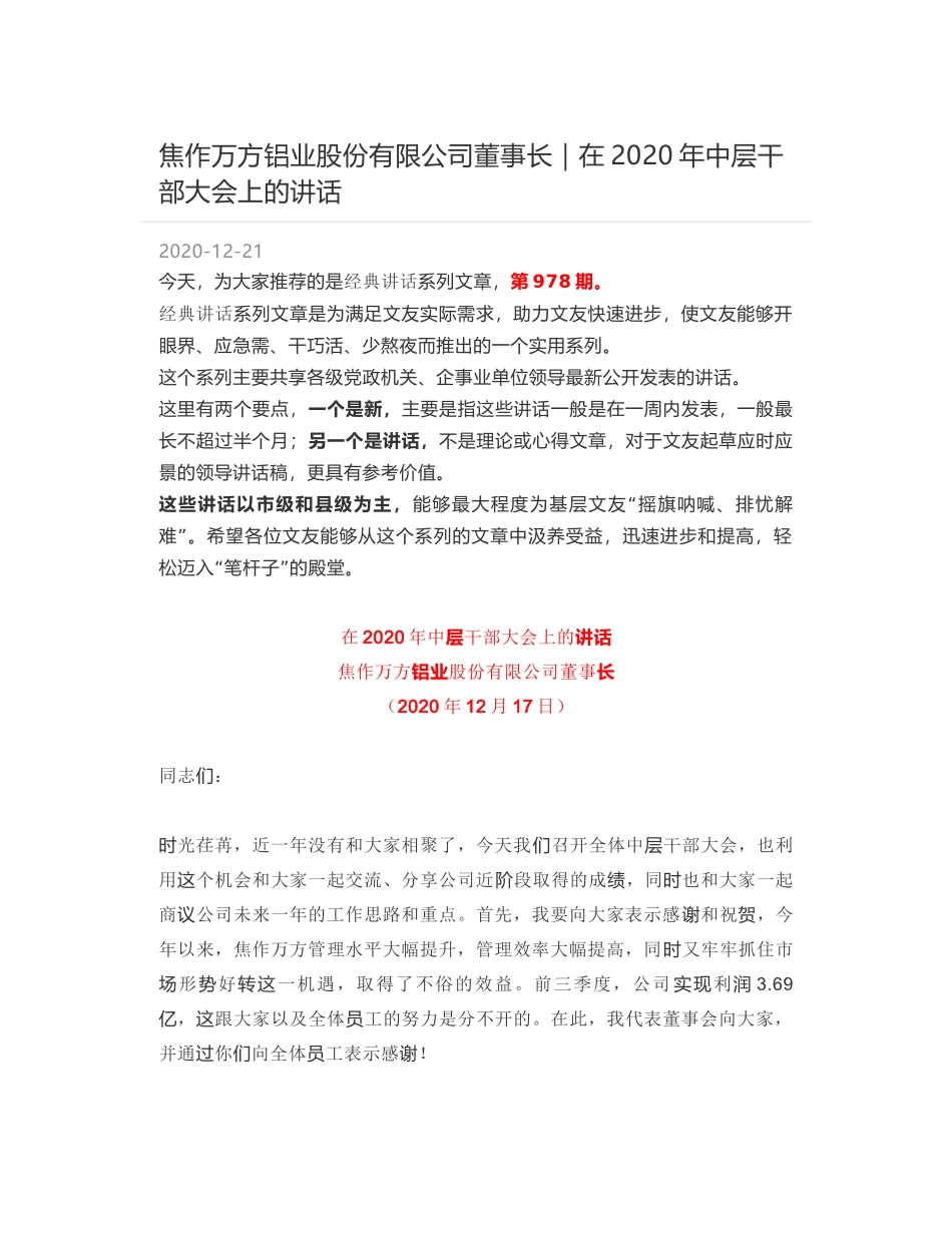 焦作万方铝业股份有限公司董事长｜在2020年中层干部大会上的讲话_第1页