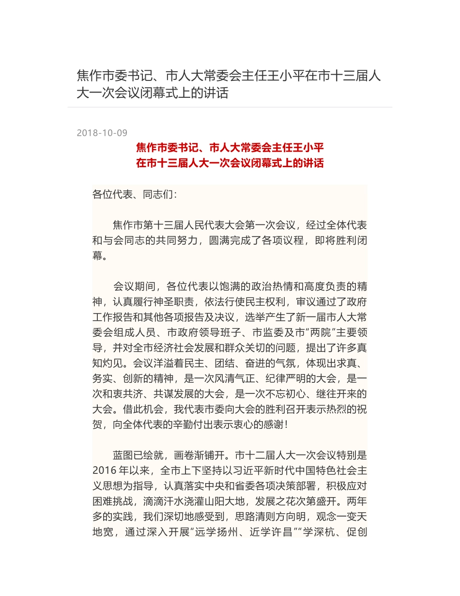 焦作市委书记、市人大常委会主任王小平在市十三届人大一次会议闭幕式上的讲话_第1页