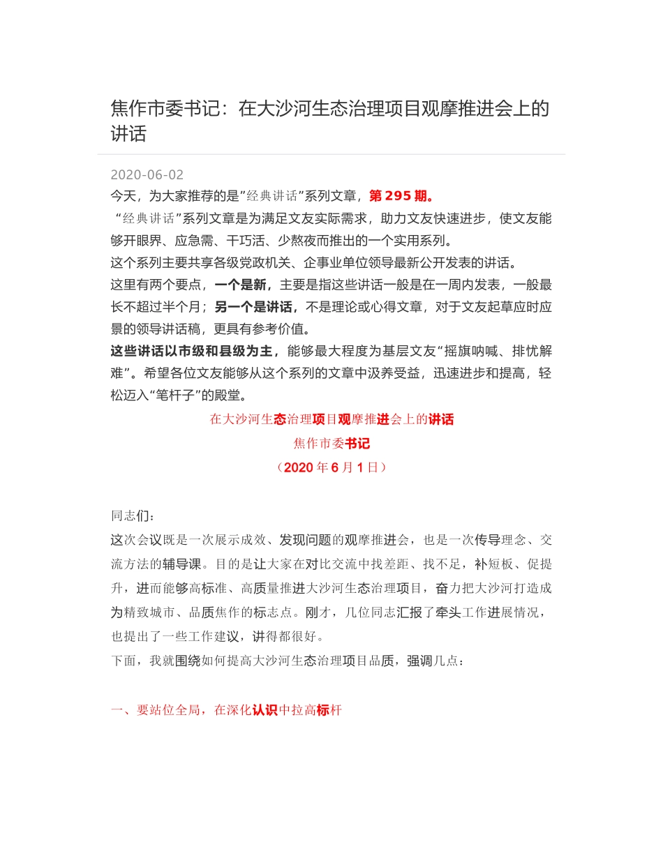 焦作市委书记：在大沙河生态治理项目观摩推进会上的讲话_第1页