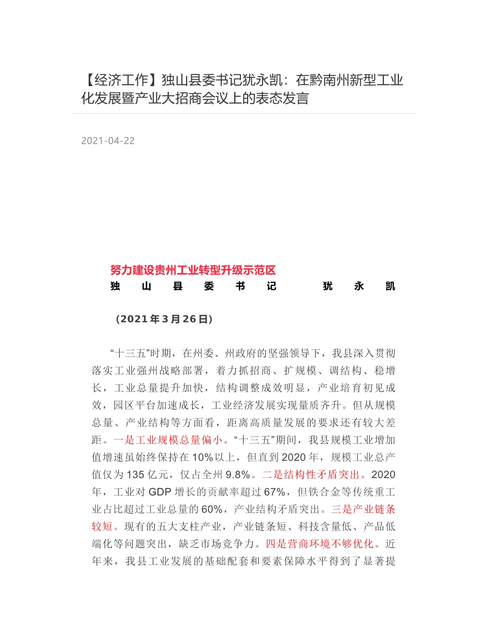 独山县委书记犹永凯：在黔南州新型工业化发展暨产业大招商会议上的表态发言_第1页