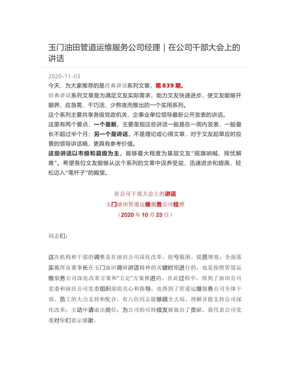 玉门油田管道运维服务公司经理｜在公司干部大会上的讲话_第1页