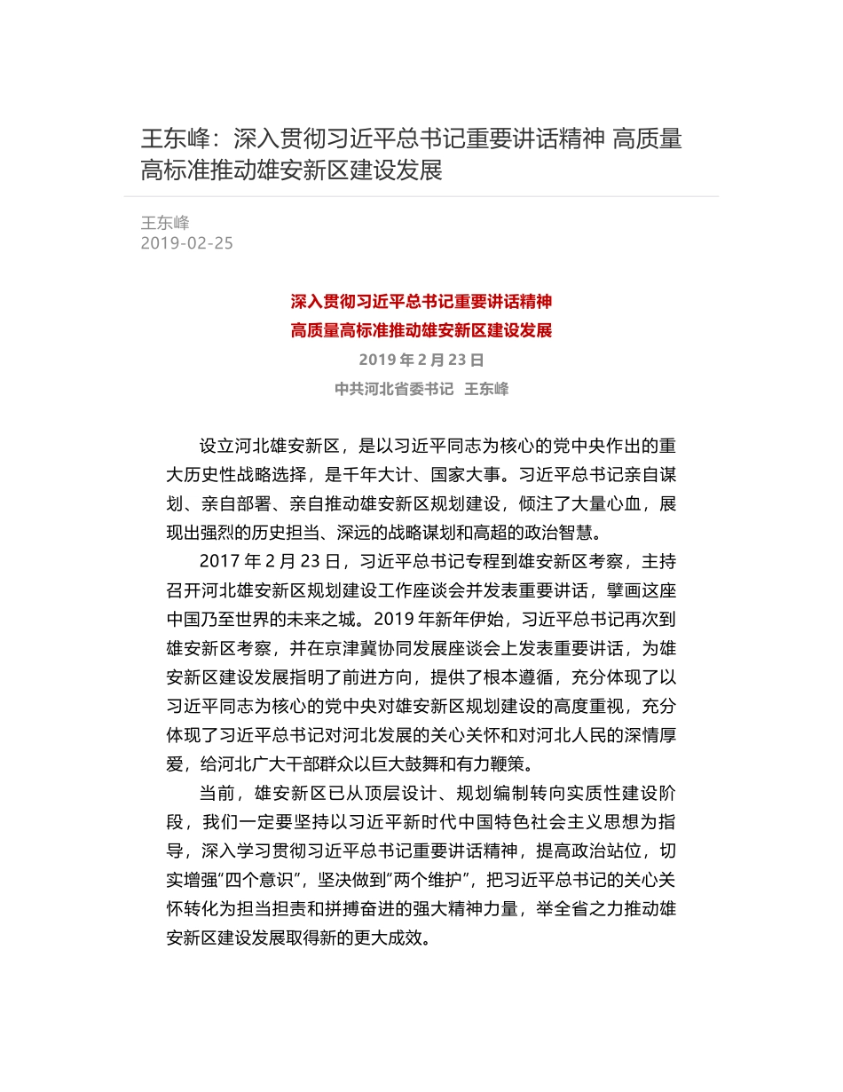 王东峰：深入贯彻习近平总书记重要讲话精神   高质量高标准推动雄安新区建设发展_第1页