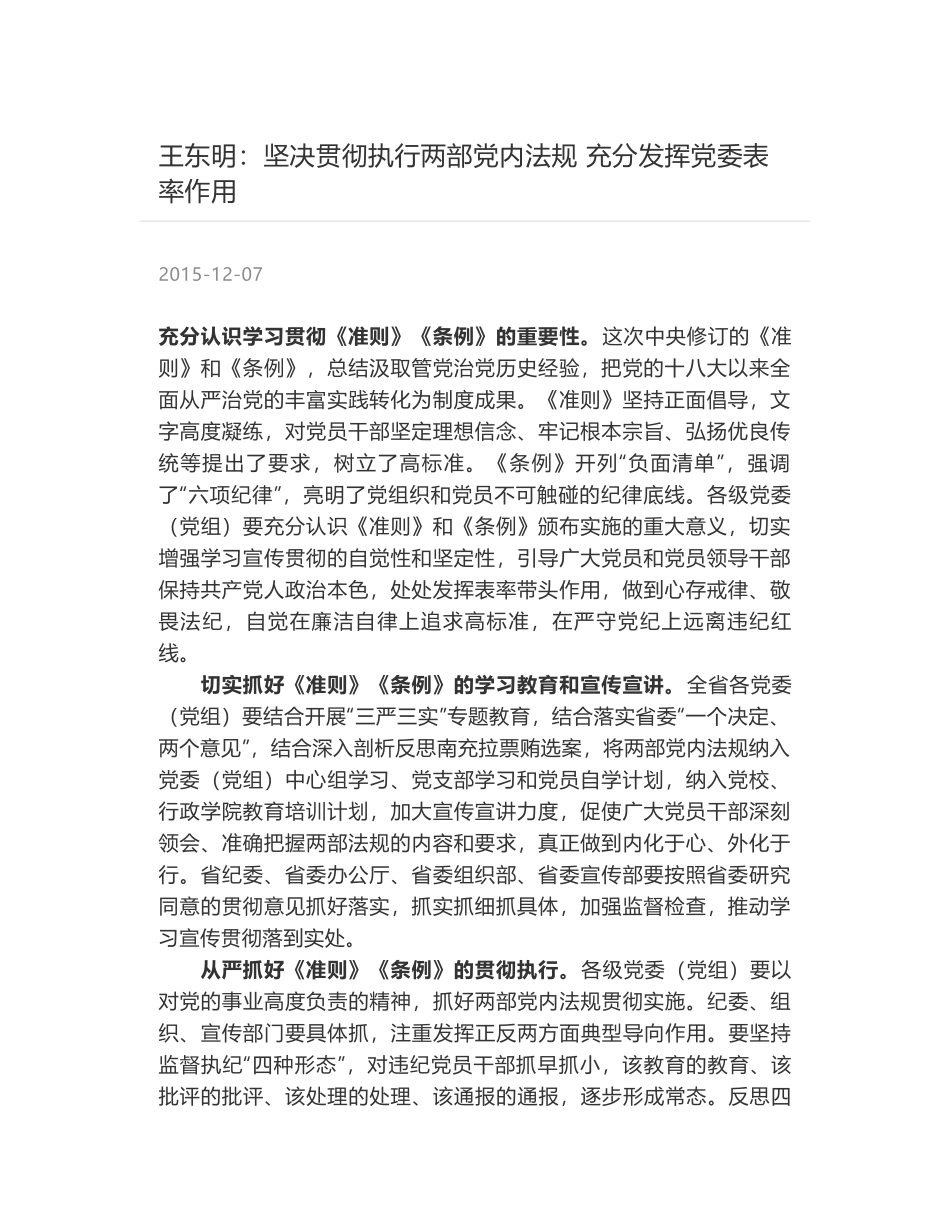 王东明：坚决贯彻执行两部党内法规 充分发挥党委表率作用_第1页