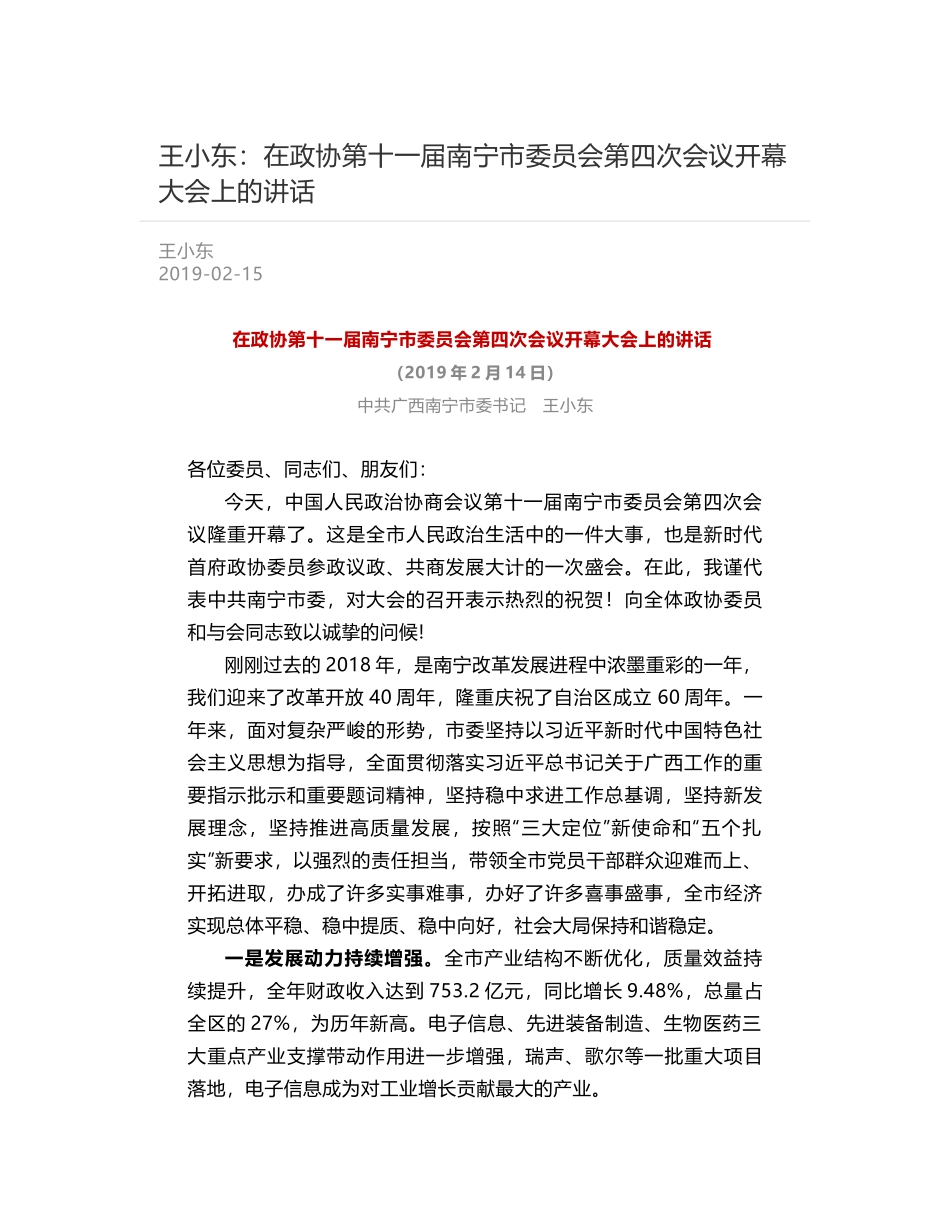 王小东：在政协第十一届南宁市委员会第四次会议开幕大会上的讲话_第1页