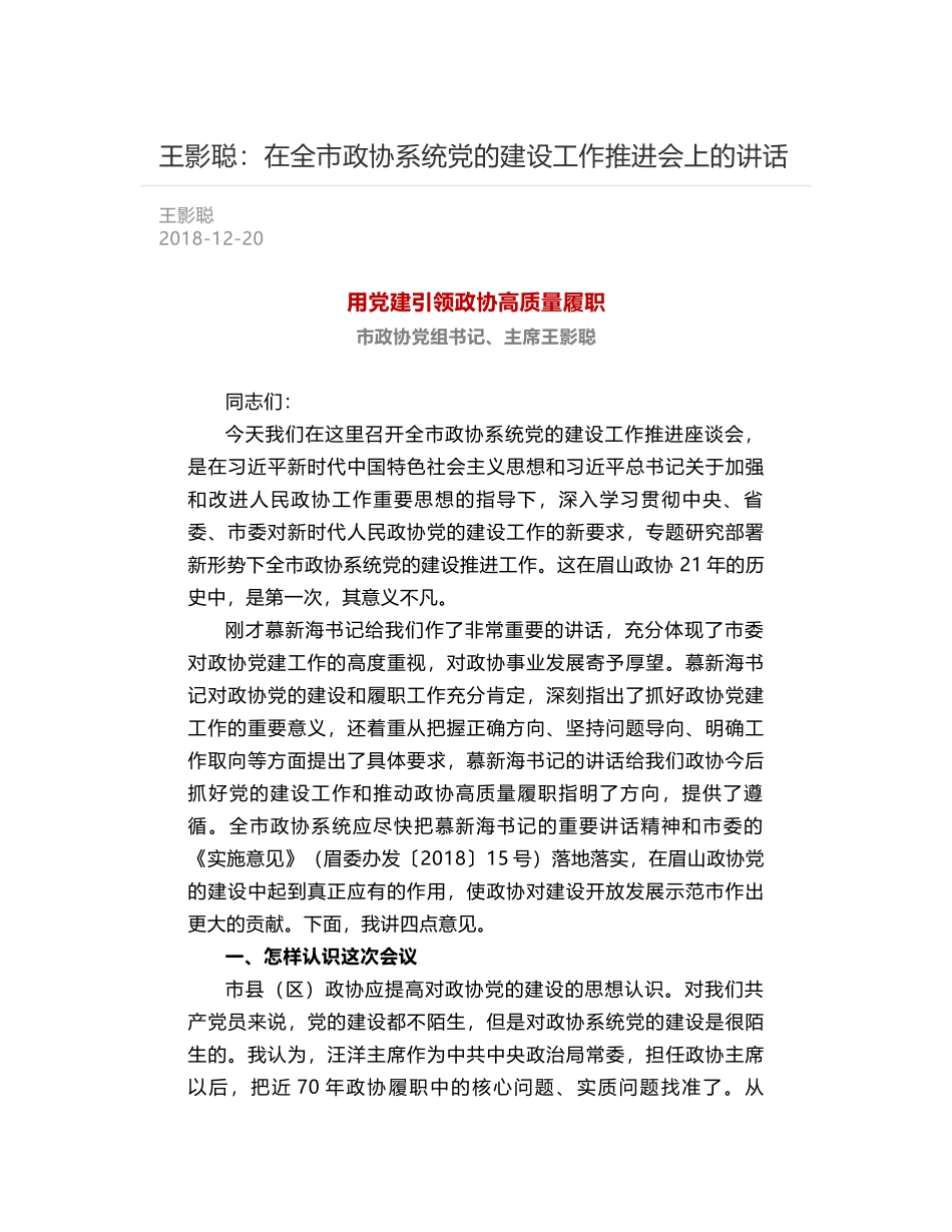 王影聪：在全市政协系统党的建设工作推进会上的讲话_第1页