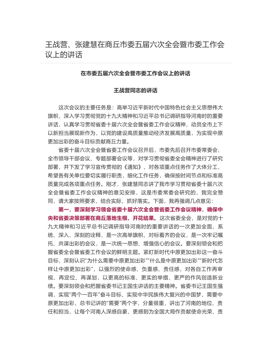 王战营、张建慧在商丘市委五届六次全会暨市委工作会议上的讲话_第1页