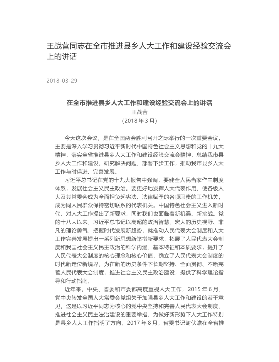 王战营同志在全市推进县乡人大工作和建设经验交流会上的讲话_第1页