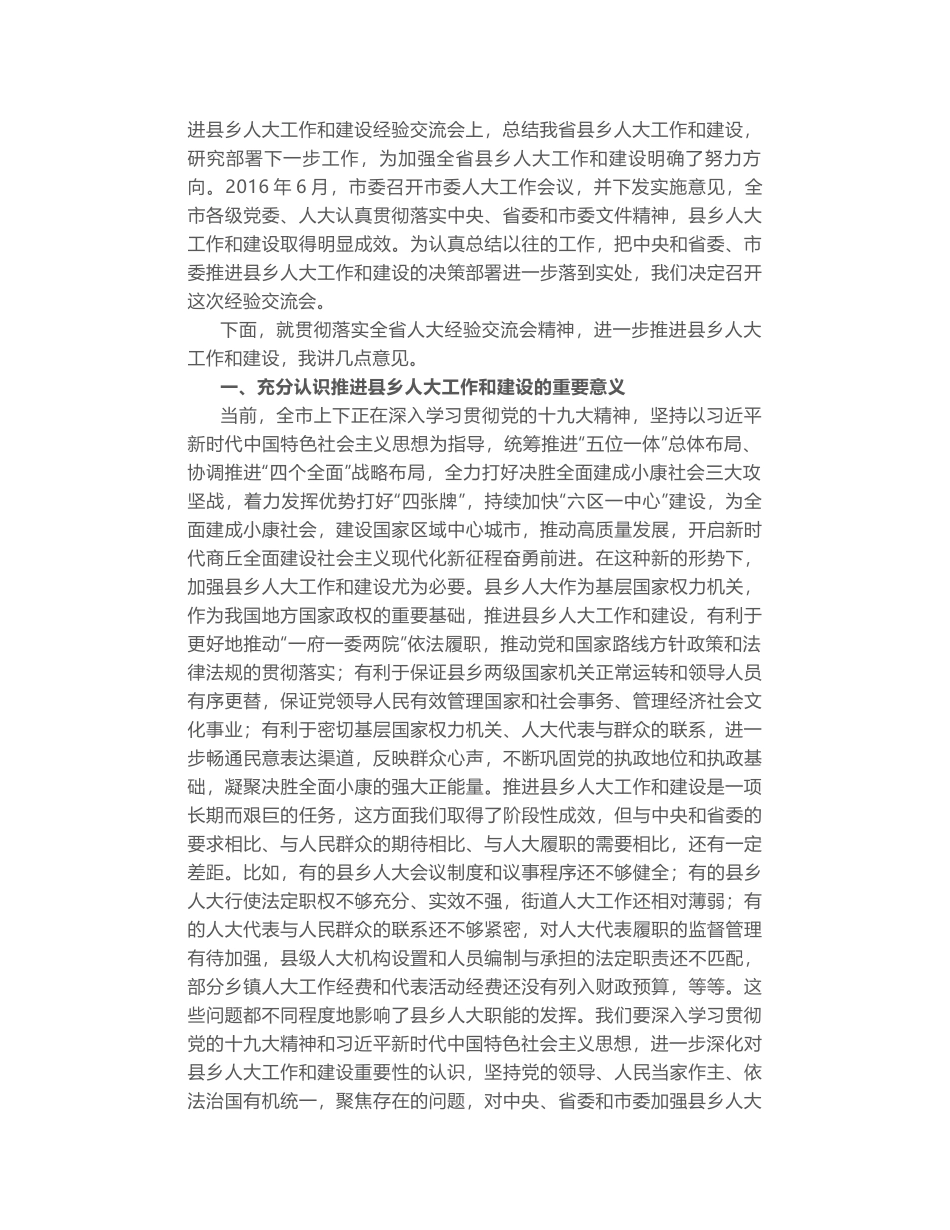 王战营同志在全市推进县乡人大工作和建设经验交流会上的讲话_第2页